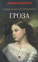 Гроза. Пьеса