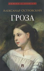 Гроза. Пьеса