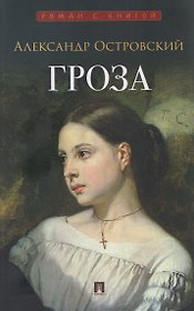 Гроза. Пьеса