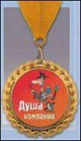 Медаль подарочная Душа компании (MED13-015)