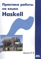 Практика работы на языке Haskell