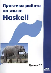 Практика работы на языке Haskell