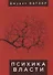 Психика власти: теории субъекц - 0