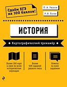 ЕГЭ. История. Картографический тренажёр - 0