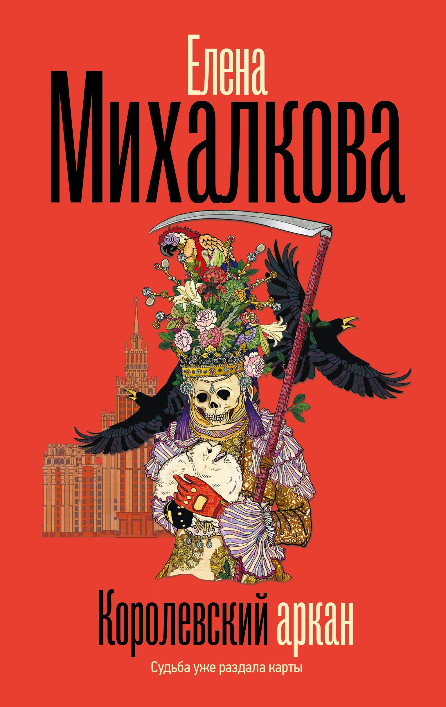 

Королевский аркан