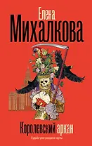 Королевский аркан