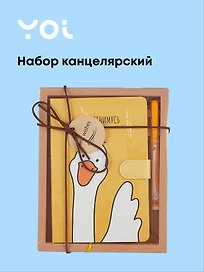 Набор канцелярский «Гусь -обнимусь» (книга для записей, ручка шариковая), в индивидуальной упаковке, Yoi