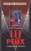 Третий рейх. Социализм Гитлера: Очерк истории и идеологии