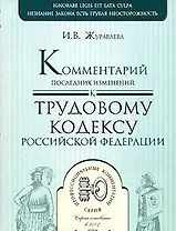 Комментарий последних изменений к Трудовому кодексу Российской Федерации (мягк)(Профессиональные комментарии). Журавлева И. (Юрайт)