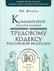 Комментарий последних изменений к Трудовому кодексу Российской Федерации (мягк)(Профессиональные комментарии). Журавлева И. (Юрайт)