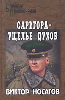 Саригора - ущелье духов : роман