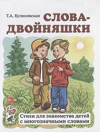 Слова-двойняшки. Стихи для знакомства детей с многозначными словами