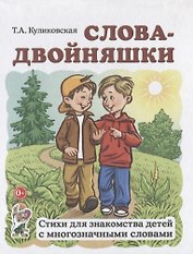 Слова-двойняшки. Стихи для знакомства детей с многозначными словами