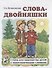 Слова-двойняшки. Стихи для знакомства детей с многозначными словами - 0
