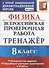 Физика. Всероссийская проверочная работа. 8 класс. Тренажер по выполнению типовых заданий. 18 вариантов заданий. Подробные критерии оценивания. Ответы - 0