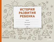 История развития ребенка