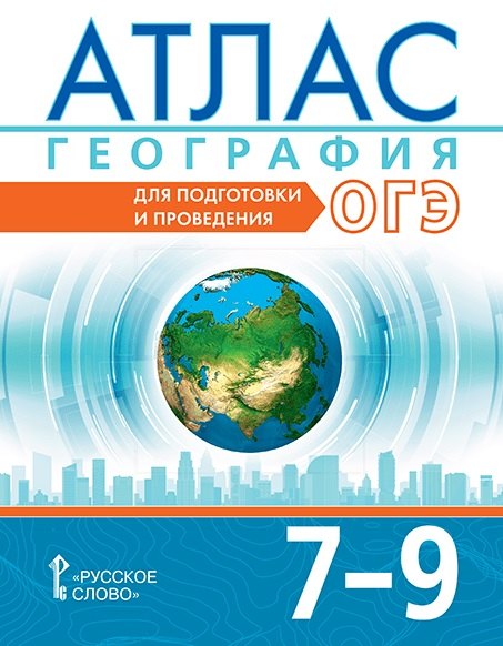 

Атлас. География. 7-9 класс. Для подготовки и проведения ОГЭ