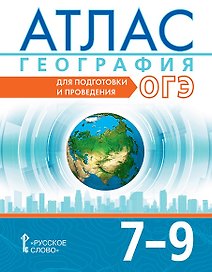 ОГЭ. География. 7-9 класс. Атлас