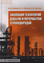 Эволюция технологий добычи и переработки углеводородов