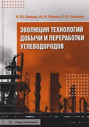 Эволюция технологий добычи и переработки углеводородов
