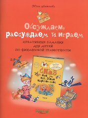 Обсуждаем, рассуждаем и играем. Креативные задания для детей по финансовой грамотности