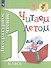 Литературное чтение. 1 класс. Читаем летом - 0