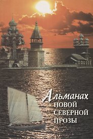 Альманах новой северной прозы