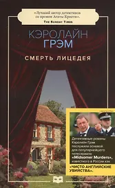 Смерть лицедея: роман