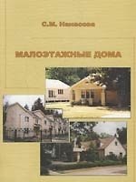 Малоэтажные дома. Учебное пособие
