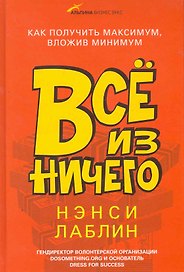 Всё из ничего: Как получить максимум, вложив минимум