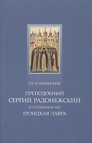 Преподобный Сергий Радонежский и созданная им Троицкая Лавра