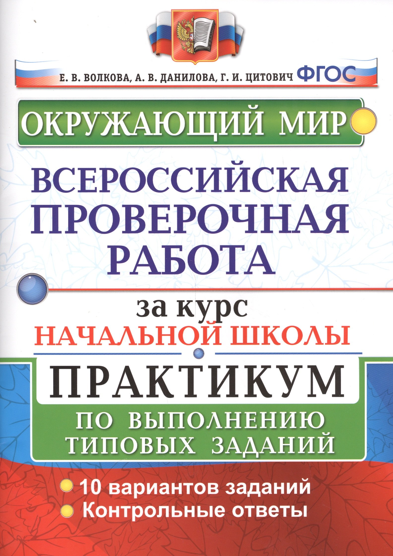 

Окружающий мир. Всероссийская проверочная работа за курс начальной школы. Практикум по выполнению типовых заданий