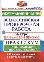 Окружающий мир. Всероссийская проверочная работа за курс начальной школы. Практикум по выполнению типовых заданий