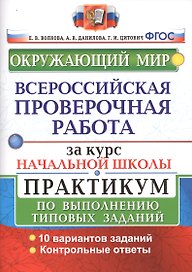 Окружающий мир. Всероссийская проверочная работа за курс начальной школы. Практикум по выполнению типовых заданий