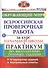 Окружающий мир. Всероссийская проверочная работа за курс начальной школы. Практикум по выполнению типовых заданий - 0