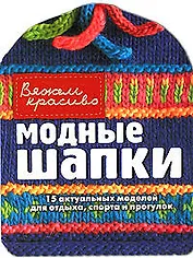 Модные шапки