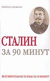 Сталин за 90 минут