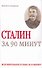Сталин за 90 минут - 0