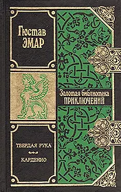 Твердая рука. Карденио