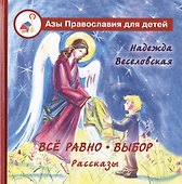 Все равно. Выбор: рассказы - 0