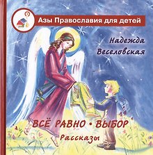 Все равно. Выбор: рассказы