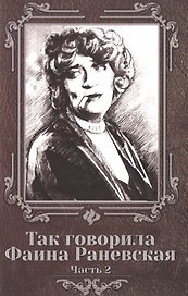 Так говорила Фаина Раневская: часть 2