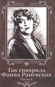 Так говорила Фаина Раневская: часть 2