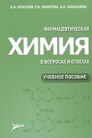 Фармацевтическая химия в вопросах и ответах