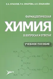 Фармацевтическая химия в вопросах и ответах