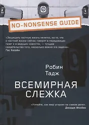 Всемирная слежка