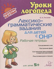 Лексико-грамматические задания для детей с ОНР. Рабочая тетрадь