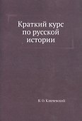 Краткий курс по русской истории - 0