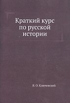 Краткий курс по русской истории