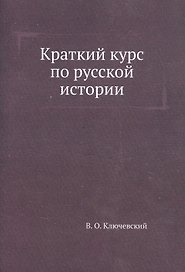 Краткий курс по русской истории